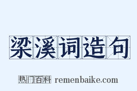 梁溪词造句是什么意思的图片